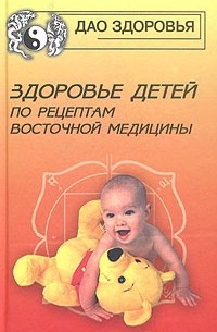Боб Флоуз - Здоровье детей по рецептам восточной медицины