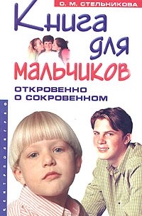 Книга как взрослеют мальчики читать с картинками