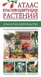  - Атлас красивоцветущих растений