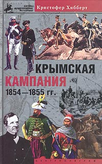 Кристофер Хибберт - Крымская кампания 1854-1855. Трагедия лорда Раглана