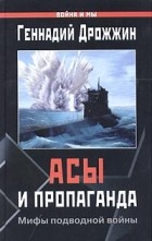 Геннадий Дрожжин - Асы и пропаганда. Мифы подводной войны