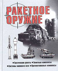 Виктор Шунков - Ракетное оружие