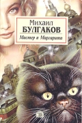 Михаил Булгаков - Мастер и Маргарита
