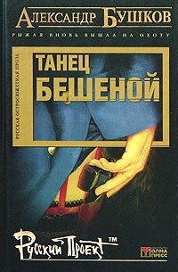 Александр Бушков - Танец Бешеной