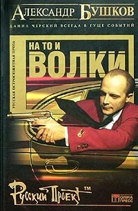 бушков на то и волки аудиокнига. на то и волки александр бушков книга. на то и волки 2 александр бушков. на то и волки александр бушков книга. бушков на то и волки аудиокнига.