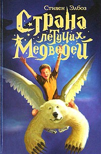 Стивен Элбоз - Страна летучих медведей (сборник)