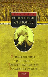 Константин Симонов - Константин Симонов. Стихотворения и поэмы. Повести разных лет. Последняя работа (сборник)