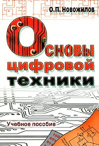 Олег Петрович Новожилов - Основы цифровой техники. Учебное пособие