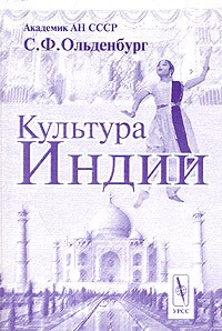 С. Ф. Ольденбург - Культура Индии (сборник)