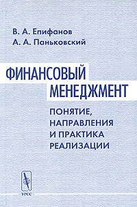  - Финансовый менеджмент: понятие, направления и практика реализации