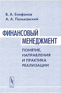  - Финансовый менеджмент: понятие, направления и практика реализации