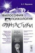 Философия и психология фантастики