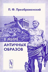 П. Ф. Преображенский - В мире античных образов (сборник)