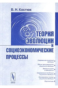В. Н. Костюк - Теория эволюции и социоэкономические процессы