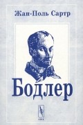 Жан-Поль Сартр - Бодлер