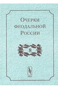 Очерки феодальной России. Выпуск 8 (сборник)