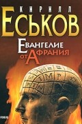 Кирилл Еськов - Евангелие от Афрания