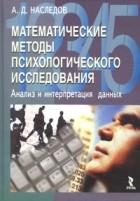 Андрей Дмитриевич Наследов - Математические методы психологического исследования. Анализ и интерпретация данных
