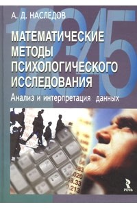 Андрей Дмитриевич Наследов - Математические методы психологического исследования. Анализ и интерпретация данных