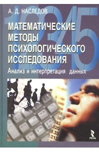 А. Д. Наследов - Математические методы психологического исследования. Анализ и интерпретация данных