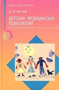 Д. Н. Исаев - Детская медицинская психология. Психологическая педиатрия