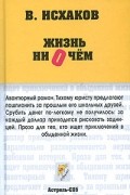 Валерий Исхаков - Жизнь ни о чем