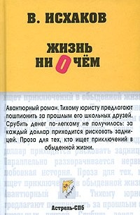 Валерий Исхаков - Жизнь ни о чем