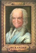 Фазиль Искандер - Избранные. Искандер Фазиль Абдулович (сборник)