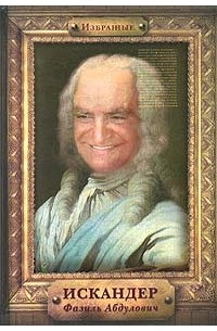 Фазиль Искандер - Избранные. Искандер Фазиль Абдулович (сборник)