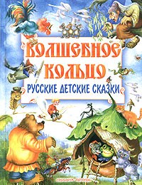  - Волшебное кольцо. Русские детские сказки (сборник)