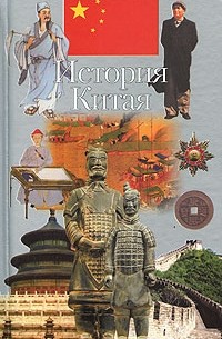 Владимир Адамчик - История Китая