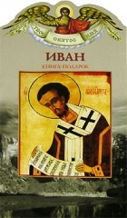Александр Ананичев - Иван. Книга-подарок