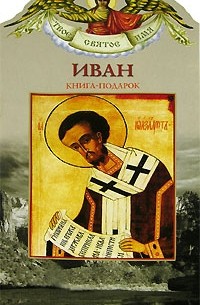 Александр Ананичев - Иван. Книга-подарок