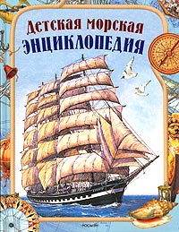 А. В. Золотов - Детская морская энциклопедия