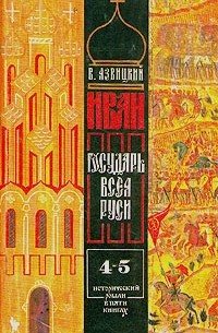 Валерий Язвицкий - Иван III государь всея Руси. В пяти книгах. В двух томах. Том 2