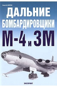 Сергей Мороз - Дальние бомбардировщики М-4 и 3М