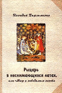 Геннадий Пархоменко - Рыцарь в неснимающихся латах, или Миф о неведомом поэте
