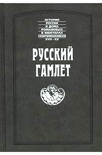 Русский Гамлет