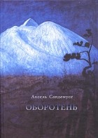 Аксель Сандемусе - Оборотень