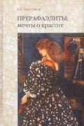 В. П. Шестаков - Прерафаэлиты: мечты о красоте