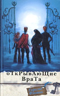 Гарольд Фэнтон - Открывающие Врата