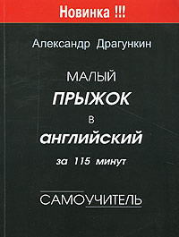 А. Н. Драгункин - Малый прыжок в английский за 115 минут. Самоучитель