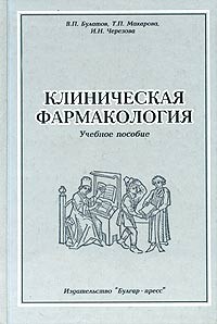  - Клиническая фармакология. Учебное пособие