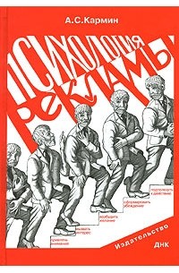 Анатолий Кармин - Психология рекламы