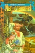 Мы - славяне!