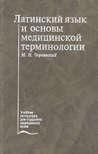 Максим Чернявский - Латинский язык и основы медицинской терминологии. Учебник