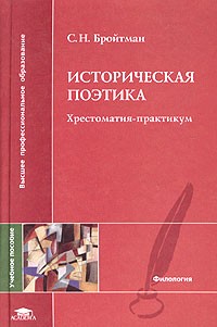 С. Н. Бройтман - Историческая поэтика. Хрестоматия-практикум