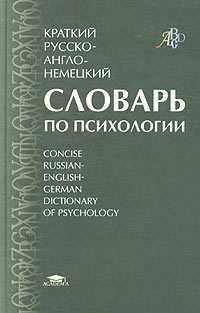  - Краткий русско-англо-немецкий словарь по психологии / Concise Russian-English-German Dictionary of Psychology