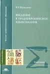Константин Красухин - Введение в индоевропейское языкознание