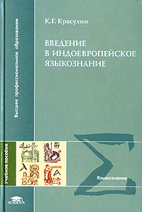 Константин Красухин - Введение в индоевропейское языкознание